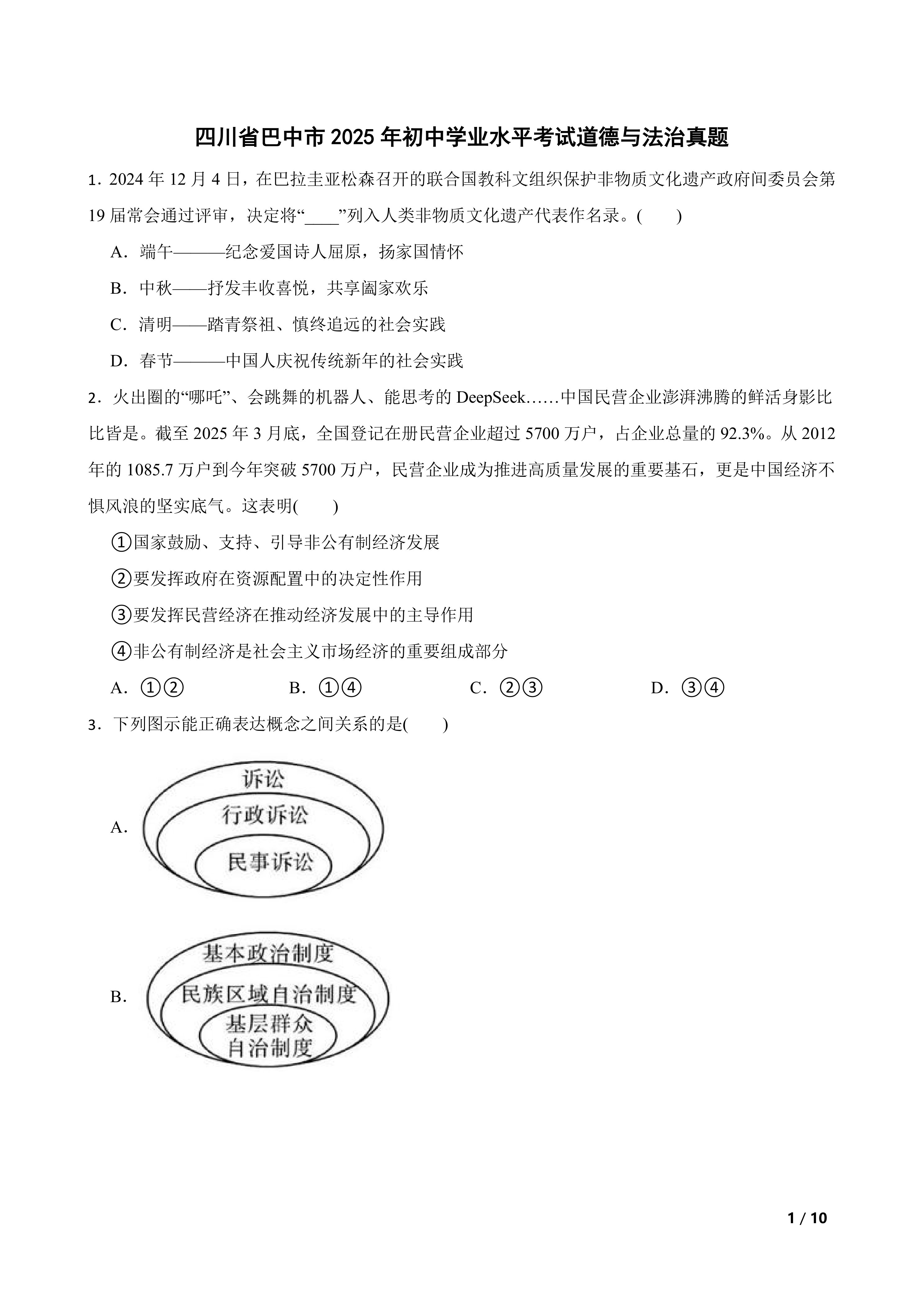 [中考真题]四川省巴中市2025年初中学业水平考试道德与法治真题